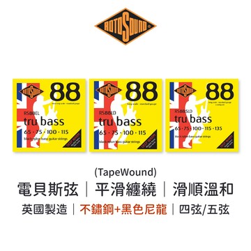 Rotosound RS88LD、RS88EL 四弦黑尼龍包覆電貝斯弦 TRU BASS【旋弦樂器】