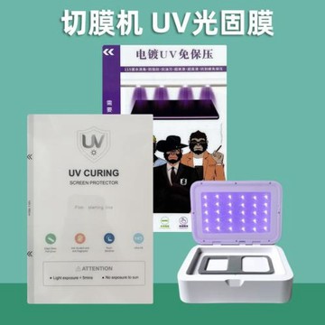 高清磨砂防窺水凝膜UV光固膜手機膜刀切膜機UV固化機防刮專用膜