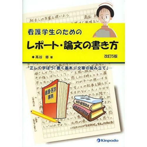 看護学生のためのレポート・論文の書き方 正しく学ぼう 書く基本 文章の組み立て