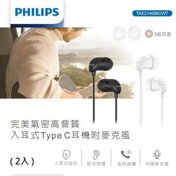 (2入)【PHILIPS 飛利浦】完美氣密高音質入耳式Type-C有線耳機 TAE2146 附麥克風 (2入)