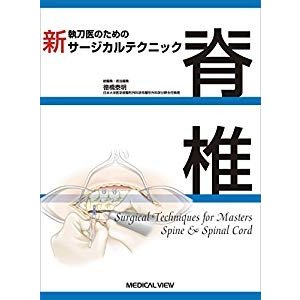 脊椎 (新 執刀医のためのサージカルテクニック)