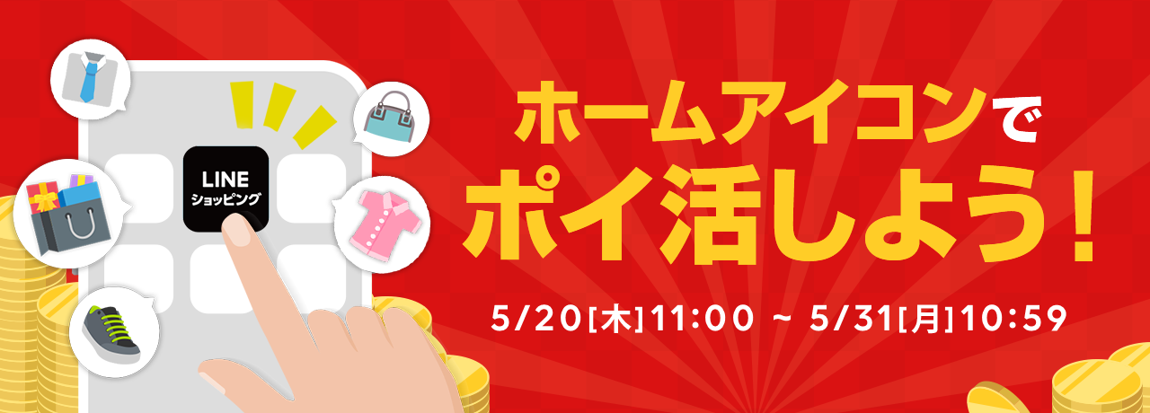 ホームアイコンでポイ活しよう