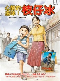 心酸的滋味！枝仔冰[二手書_普通]