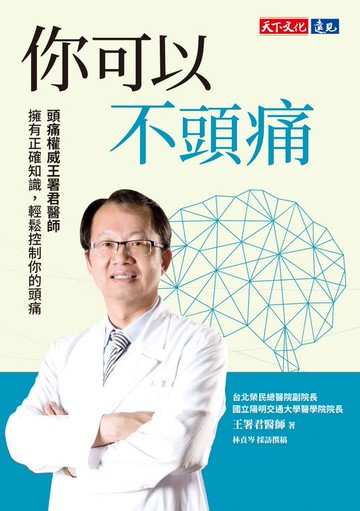 【電子書】你可以不頭痛：頭痛權威王署君醫師　擁有正確知識，輕鬆控制你的頭痛
