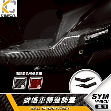真碳纖維 SYM 三陽 MMBCU 曼巴 158 ABS 車體裝飾蓋 側蓋 側殼 飾蓋 卡夢蓋 碳纖維蓋 蓋件 車殼
