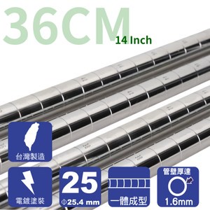 【客尊屋】電鍍36cm 重型管組/一體成型設計