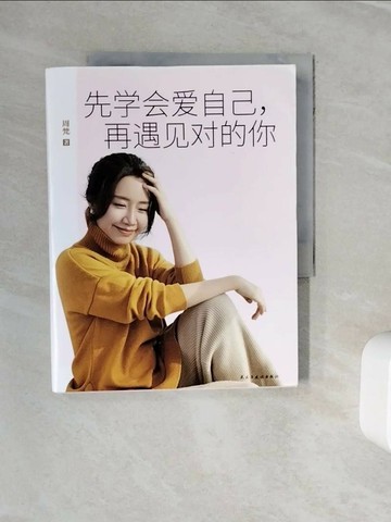 【書寶二手書T1／兩性關係_Z3F】先學會愛自己， 再遇見對的你_簡體_周梵