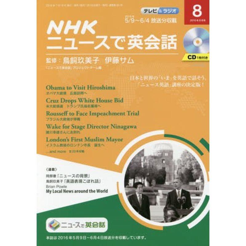 NHKテレビラジオNHKニュースで英会話 2016年8月号 雑誌 (NHKテキスト)