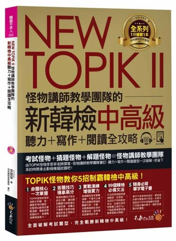 NEWTOPIKII怪物講師教學團隊的新韓檢中高級聽力+寫作+閱讀全攻略[二手書_良好]