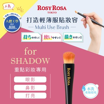 Rosy Rosa 三角握柄眼影打亮修容刷
