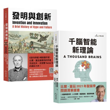 【讀書共和國】比爾・蓋茲推薦智能發明雙套書：千腦智能新理論＋發明與創新