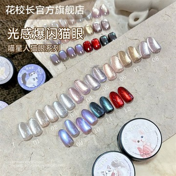 ✅️合格中標 👨‍🏫花校長 喵星人光感爆閃貓眼 🎁單色送贈品 冰晶顯白 冰透玻璃珠 晶石顯白甲油膠
