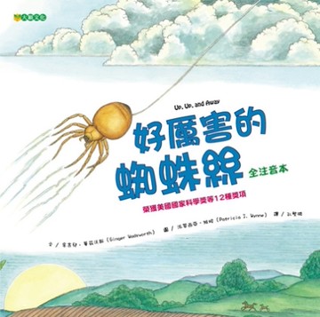 好厲害的蜘蛛絲[二手書_良好]