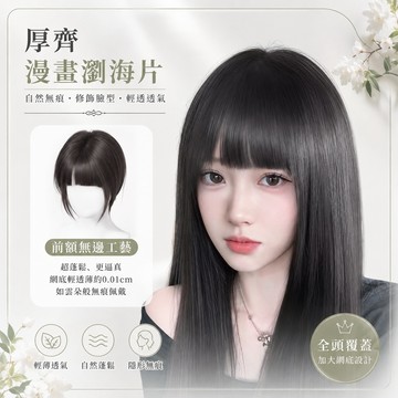 【梨花HaNA】 厚齊瀏海妹妹頭 漫畫走出來的女孩 自然蓬鬆真髮感 無痕增髮瀏海貼片