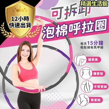 可拆式呼啦圈 呼拉圈 呼啦圈 健身器材 加重款呼拉圈 呼拉圈 組合式呼拉圈