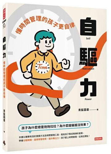 自驅力：懂時間管理的孩子更自律