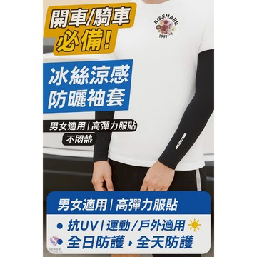 交換禮物 冰袖 涼感袖套 防曬手套 夏天必備 冰絲袖套 開車/騎車/運動 袖子 男女通用 外送員必備 騎車袖套