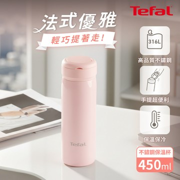 Tefal法國特福 法式都會系列手提不鏽鋼保溫杯450ml-櫻花粉_廠商直送
