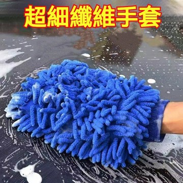 高雄出貨🔥雪尼爾擦車手套 雙面加絨加厚 洗車工具 珊瑚蟲熊掌手套 不脫毛 不傷漆 超細纖維洗車手套 鍍膜車友善 刷車工