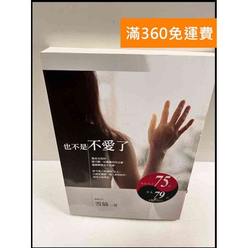 【雷根360免運】【送贈品】也不是不愛了 #9成新 #九成新【P-R387】