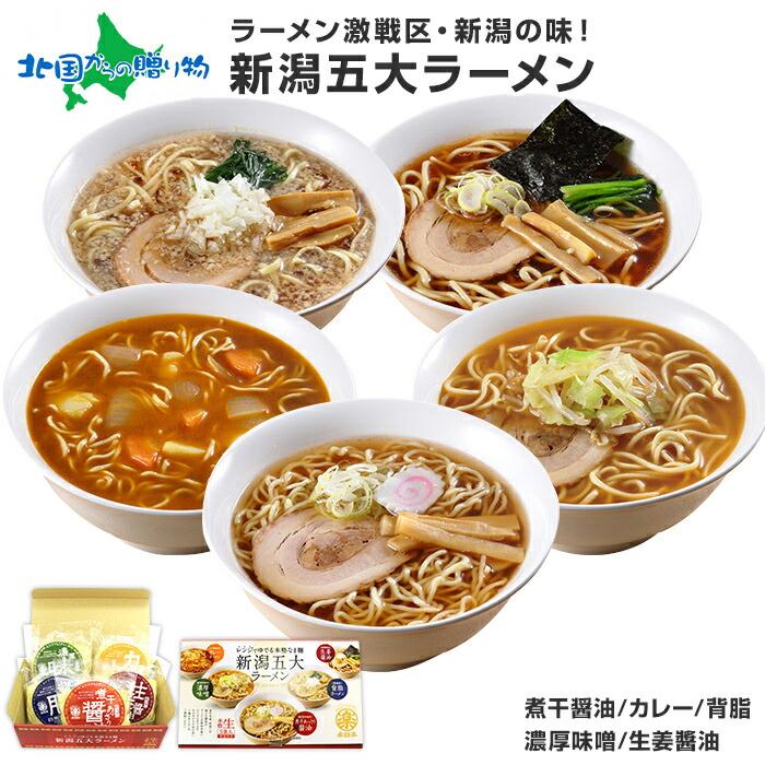 御歳暮 新潟 ご当地ラーメン 5食セット 新潟五大ラーメン お土産 ギフト ラーメン 取り寄せ