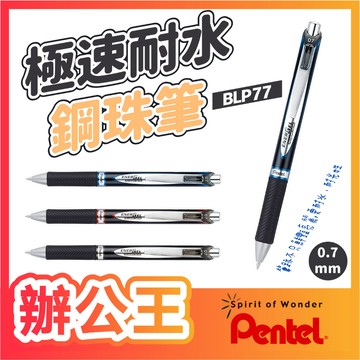 【辦公王】｜現貨供應｜Pentel 飛龍│BLP77 極速耐水鋼珠筆 0.7mm ENERGEL