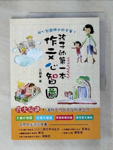 【書寶二手書T1／國中小參考書_KNW】孩子的第一本作文心智圖（全彩）_王韻華