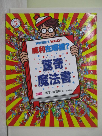 【書寶二手書T1／少年童書_YRW】威利在哪裡？ 5 驚奇魔法書_馬丁．韓福特,  劉嘉路