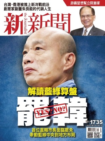 【電子書】新新聞 第1735期