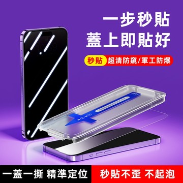 秒貼 防窺 帶防塵網 適用蘋果 iPhone 14 11 12 13 pro max 8 plus Xs XR 貼膜神器