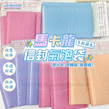 馬卡龍信封氣泡袋 氣泡袋 泡泡紙 打包材料 防震防摔氣泡紙 可愛氣泡袋 禮物袋 小卡打包 氣泡布 包裝袋 自封袋 打包袋