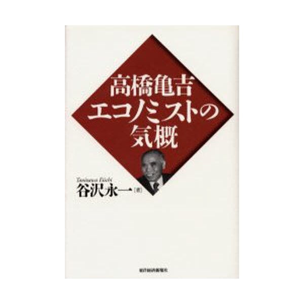 高橋亀吉エコノミストの気概