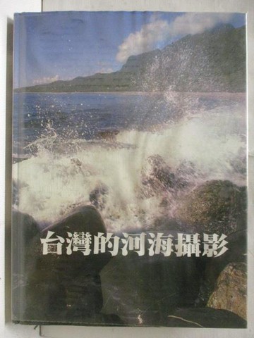 【書寶二手書T3／攝影_QYO】台灣攝影大系2台灣的河海攝影