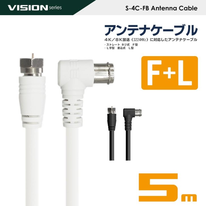 VISION アンテナケーブル 同軸ケーブル 5m 4K8K対応 S-4C-FB 地上