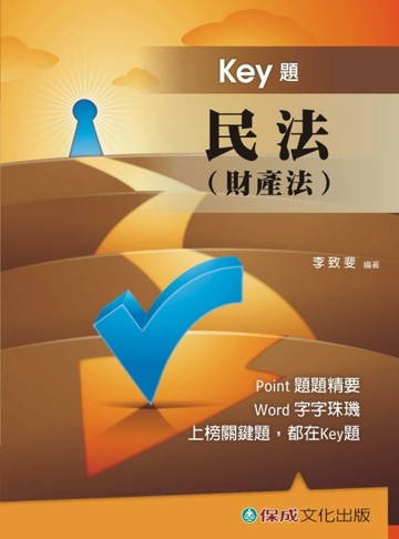 民法（財產法）-Key題-國考生.在校生 [二手書_良好]
