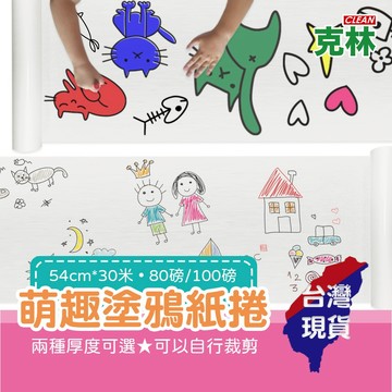 【克林CLEAN】萌趣塗鴉紙捲 54cm*30米 畫紙捲 圖畫紙 畫畫紙 兒童塗鴉畫卷 畫畫本 塗鴉本 地毯紙捲  美勞