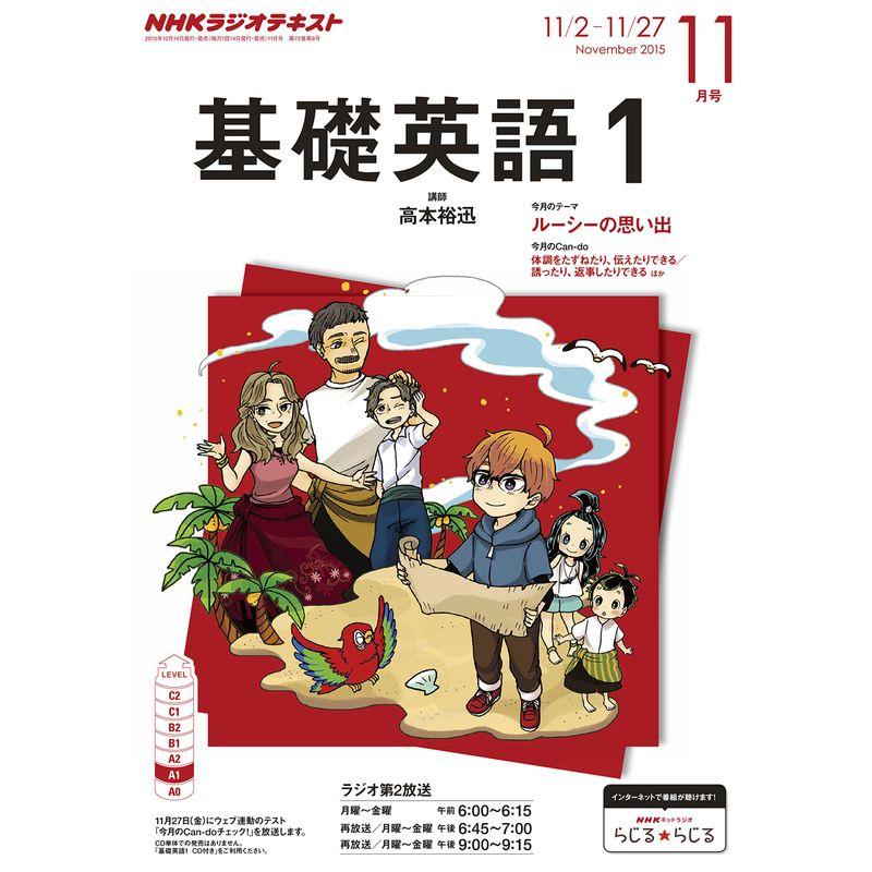 NHK ラジオ基礎英語1 2015年 11 月号 雑誌