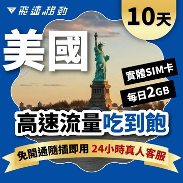 Fastmove 10天 美國上網卡 每日2GB高速流量吃到飽