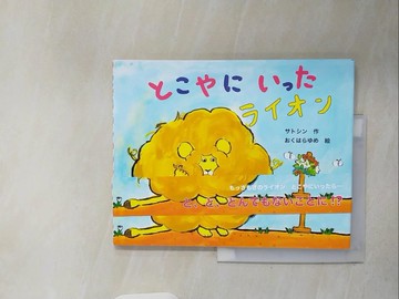【書寶二手書T9／少年童書_ZQ2】去那個地的獅子_日文