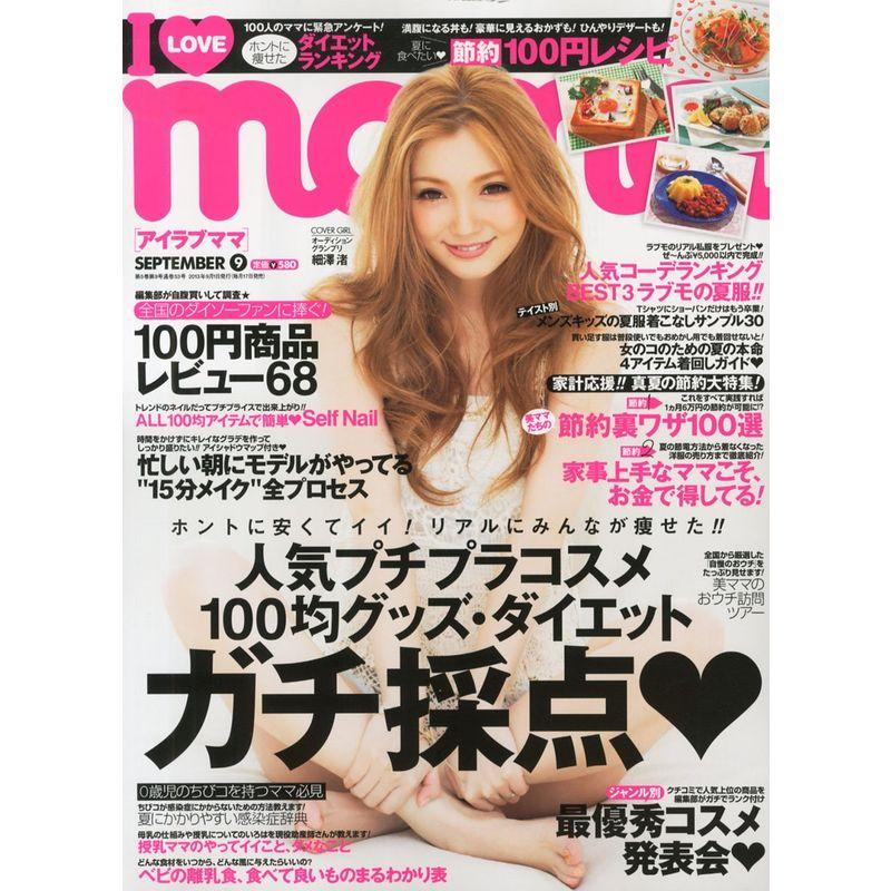 I Love mama (アイラブママ) 2013年 09月号 雑誌