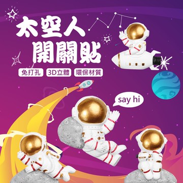 太空人開關貼 宇航員開關貼  開關貼紙 開關貼  創意太空人開關 貼牆貼 牆壁貼  客廳 3D 宇宙人 太空人 臥室