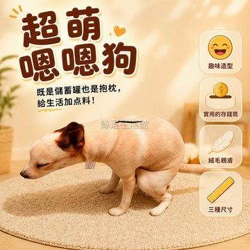 台灣出貨 JOLOE 萌趣嗯嗯狗子 15cm40cm60cm 三種尺寸 背部投幣口 儲蓄罐造型 居家裝飾擺件
