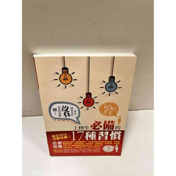 【雷根360免運】【送贈品】上榜生必備的17種習慣 #9成新 #九成新【P-D2207】