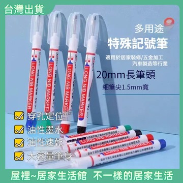 【優選產品】💌免運🔥 長頭記號筆 深孔記號筆 標記筆 磁磚筆 特殊用記號筆 木工筆 工程筆 油性筆 極細奇異筆