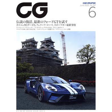 ＣＧ(２０２０年６月号) 月刊誌／カーグラフィック