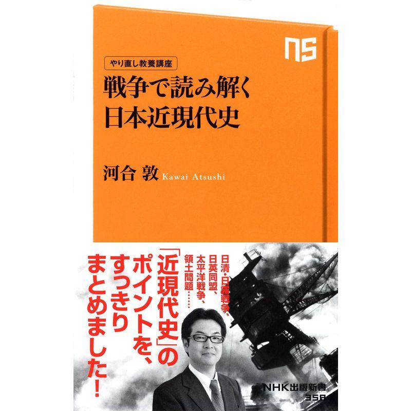やり直し教養講座 戦争で読み解く日本近現代史 (NHK出版新書)