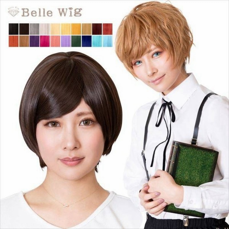 ウィッグ 耐熱ウィッグ コスプレウィッグ Belle Wig ショート アレンジできる ショートウィッグ カラー豊富 全色 耐熱180 ショートヘア 通販 Lineポイント最大0 5 Get Lineショッピング