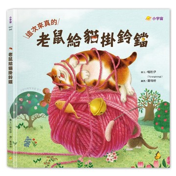 老鼠給貓掛鈴鐺