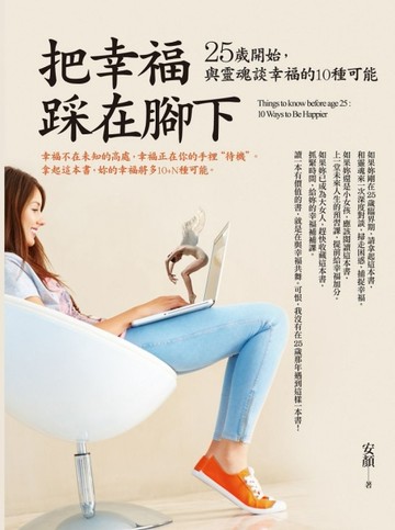 把幸福踩在腳下[二手書_良好]