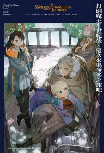 打倒魔王半世紀後，這次來場無名之旅吧。（1）[二手書_近全新]